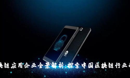 国内区块链应用企业全景解析：探索中国区块链行业的先驱者