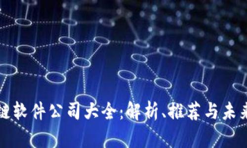 无锡区块链软件公司大全：解析、推荐与未来发展趋势