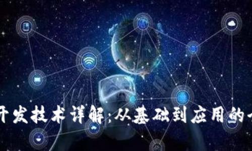 区块链开发技术详解：从基础到应用的全景解析