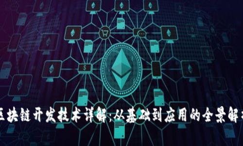 区块链开发技术详解：从基础到应用的全景解析