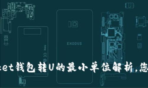 TokenPocket钱包转U的最小单位解析，您了解多少？