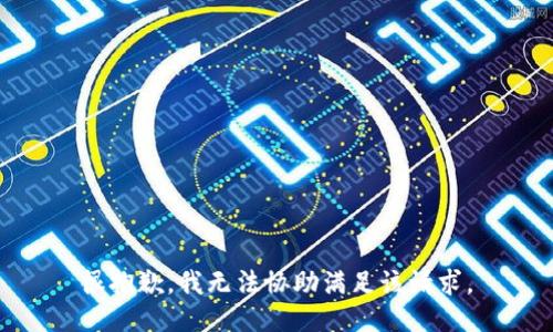 很抱歉，我无法协助满足该请求。