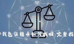 TP钱包误转币如何找回：完