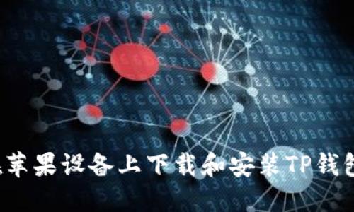 如何在苹果设备上下载和安装TP钱包软件？