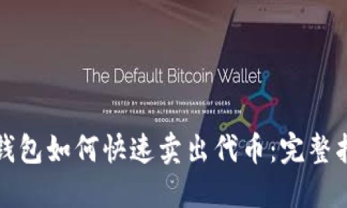 TP钱包如何快速卖出代币：完整指南