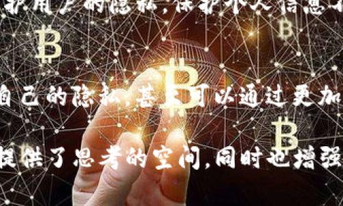 关于“TP登钱包的IP能不能查到位到”的问题，这涉及到多个方面，包括隐私保护、技术限制和相关法律条款。接下来，我们将对这个问题进行深入探讨。

什么是TP登钱包？
TP登钱包是一种数字资产管理工具，它允许用户安全地存储、发送和接收各种数字货币。在当前虚拟货币迅猛发展的背景下，钱包的安全性和隐私性成为了用户最关心的话题。TP钱包以其易用性和安全性受到了越来越多用户的青睐。

IP地址的概念
IP地址（Internet Protocol Address）是分配给网络连接设备的唯一标识符。它不仅可以帮助网络设备之间进行通信，还能在一定程度上反映出用户的位置。然而，IP地址并不能精确到某一个特定的用户，尤其是在使用VPN或其他隐私保护工具的情况下，这种追踪难度会大大增加。

TP登钱包的隐私保护机制
在区块链技术的基础上，TP登钱包采用了一系列隐私保护机制来保障用户的信息安全。例如，许多钱包在进行交易时，用户的IP地址信息不会直接与交易记录关联，从而能够保护用户的隐私。你是不是也这么认为，隐私在数字时代变得尤为重要呢？

能够查到IP地址吗？
关于是否能查到TP登钱包的IP地址，这要看具体的使用场景。如果你通过公共网络或没有采取隐私保护措施的方式连接到TP钱包，那么理论上，相关方是有可能获取到你的IP地址的。当然，获得IP地址不等于获取到你的具体位置，因为IP地址的定位精度取决于许多因素，包括ISP服务商和网络结构。

使用VPN的影响
如果你在使用TP登钱包时通过VPN服务进行连接，那么你的真实IP地址就会被隐藏。在这种情况下，任何试图追踪你的第三方几乎不可能获得你的真实IP信息。那么，你是否也觉得使用VPN是一种提高隐私保护的方法呢？

相关法律条款
在不同国家和地区关于隐私保护的法律限度各不相同。许多国家对用户的数字隐私权有明确的法律规定，IP地址的收集和使用必须遵循相关法律。在没有用户同意的情况下，任何个人或团体都不得随意追踪或使用用户的IP信息。

对用户的建议
为了保护自己的隐私，用户在使用TP登钱包等数字资产管理工具时，可以考虑以下几点建议：
ul
    li使用稳定且安全的VPN，保护自己的IP地址不被泄露。/li
    li避免在公共Wi-Fi网络下进行涉及财务的操作。/li
    li定期更新钱包和相关应用程序，以确保使用最新的安全协议。/li
/ul

总结
在数字资产的世界中，隐私显得尤为重要。尽管追踪IP地址在某些情况下是可行的，但TP登钱包等平台通过多重安全措施，已经尽量保护用户的隐私。保护个人信息不仅是法律的要求，更是每一个用户的责任和义务。

与TP钱包相关的未来发展趋势
随着技术的不断进步，数字钱包的安全性和隐私保护将会朝着更加完善的方向发展。未来，用户将可能拥有更多的选择和工具来保护自己的隐私，甚至可以通过更加先进的加密技术来确保信息安全。那么，你是不是期待这样的未来呢？

通过这样的方式，我们可以更好地理解TP登钱包与IP地址之间的关系，以及如何在数字时代保护自己的隐私。这样的文章不仅为读者提供了思考的空间，同时也增强了参与感，让他们在阅读中能够对未来感到期待。