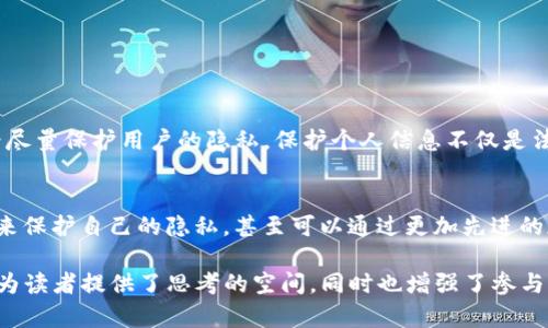 关于“TP登钱包的IP能不能查到位到”的问题，这涉及到多个方面，包括隐私保护、技术限制和相关法律条款。接下来，我们将对这个问题进行深入探讨。

什么是TP登钱包？
TP登钱包是一种数字资产管理工具，它允许用户安全地存储、发送和接收各种数字货币。在当前虚拟货币迅猛发展的背景下，钱包的安全性和隐私性成为了用户最关心的话题。TP钱包以其易用性和安全性受到了越来越多用户的青睐。

IP地址的概念
IP地址（Internet Protocol Address）是分配给网络连接设备的唯一标识符。它不仅可以帮助网络设备之间进行通信，还能在一定程度上反映出用户的位置。然而，IP地址并不能精确到某一个特定的用户，尤其是在使用VPN或其他隐私保护工具的情况下，这种追踪难度会大大增加。

TP登钱包的隐私保护机制
在区块链技术的基础上，TP登钱包采用了一系列隐私保护机制来保障用户的信息安全。例如，许多钱包在进行交易时，用户的IP地址信息不会直接与交易记录关联，从而能够保护用户的隐私。你是不是也这么认为，隐私在数字时代变得尤为重要呢？

能够查到IP地址吗？
关于是否能查到TP登钱包的IP地址，这要看具体的使用场景。如果你通过公共网络或没有采取隐私保护措施的方式连接到TP钱包，那么理论上，相关方是有可能获取到你的IP地址的。当然，获得IP地址不等于获取到你的具体位置，因为IP地址的定位精度取决于许多因素，包括ISP服务商和网络结构。

使用VPN的影响
如果你在使用TP登钱包时通过VPN服务进行连接，那么你的真实IP地址就会被隐藏。在这种情况下，任何试图追踪你的第三方几乎不可能获得你的真实IP信息。那么，你是否也觉得使用VPN是一种提高隐私保护的方法呢？

相关法律条款
在不同国家和地区关于隐私保护的法律限度各不相同。许多国家对用户的数字隐私权有明确的法律规定，IP地址的收集和使用必须遵循相关法律。在没有用户同意的情况下，任何个人或团体都不得随意追踪或使用用户的IP信息。

对用户的建议
为了保护自己的隐私，用户在使用TP登钱包等数字资产管理工具时，可以考虑以下几点建议：
ul
    li使用稳定且安全的VPN，保护自己的IP地址不被泄露。/li
    li避免在公共Wi-Fi网络下进行涉及财务的操作。/li
    li定期更新钱包和相关应用程序，以确保使用最新的安全协议。/li
/ul

总结
在数字资产的世界中，隐私显得尤为重要。尽管追踪IP地址在某些情况下是可行的，但TP登钱包等平台通过多重安全措施，已经尽量保护用户的隐私。保护个人信息不仅是法律的要求，更是每一个用户的责任和义务。

与TP钱包相关的未来发展趋势
随着技术的不断进步，数字钱包的安全性和隐私保护将会朝着更加完善的方向发展。未来，用户将可能拥有更多的选择和工具来保护自己的隐私，甚至可以通过更加先进的加密技术来确保信息安全。那么，你是不是期待这样的未来呢？

通过这样的方式，我们可以更好地理解TP登钱包与IP地址之间的关系，以及如何在数字时代保护自己的隐私。这样的文章不仅为读者提供了思考的空间，同时也增强了参与感，让他们在阅读中能够对未来感到期待。