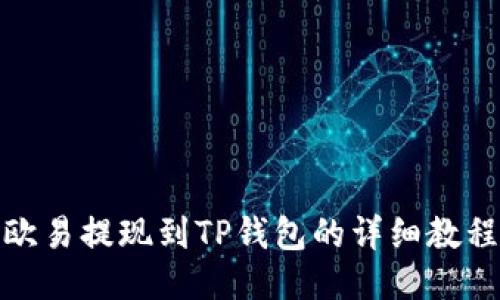 欧易提现到TP钱包的详细教程