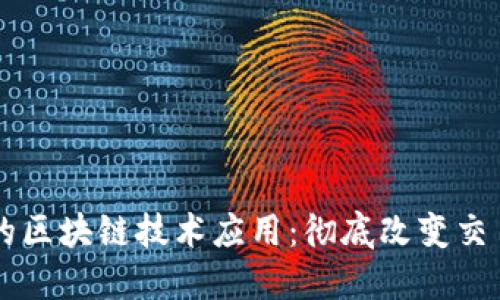 电子商务中的区块链技术应用：彻底改变交易方式的未来