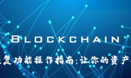 TP钱包恢复功能操作指南：让你的资产安全无忧