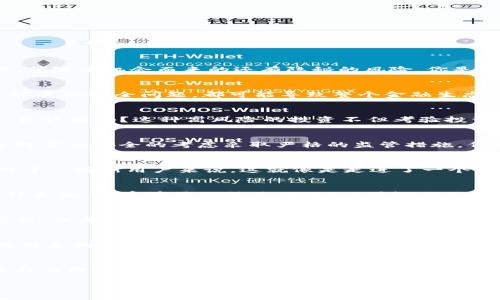 区块链金融技术风险有哪些？全面解析区块链金融的潜在威胁与挑战

区块链,金融,技术风险,投资/guanjianci

引言: 区块链与金融的奇妙结合
近年来，区块链技术的迅猛发展引起了金融界的广泛关注。从比特币的火爆到各种金融衍生产品的迅速涌现，区块链与金融的结合被视为未来的一大趋势。然而，伴随着机会而来的还有隐秘的风险。你是否曾想过，这种看似安全和去中心化的技术背后，其实潜藏着怎样的风险？

一、技术风险
首先，我们不得不谈到的就是区块链自身的技术风险。众所周知，区块链技术是一个复杂的系统，涵盖了加密算法、共识机制和分布式存储等多个方面。任何一个环节的安全问题，都可能导致整个金融生态的崩溃。例如，著名的“DAO事件”中，黑客利用智能合约的漏洞盗取了价值约5000万美元的以太坊。这种事故的发生，是否让你意识到技术本身所带来的脆弱性？

二、市场风险
区块链金融市场的波动性是另一个显著风险。以比特币为例，其价格在某些时间段内可能会经历剧烈的波动。这样的波动无疑给投资者带来了巨大的潜在损失。你认同吗？这种高风险的投资不但考验投资者的胆略，也在一定程度上让普通消费者受到影响，特别是在金融知识不丰富的情况下，投资决策往往是盲目的。

三、法律与监管风险
不同国家和地区对区块链和加密货币的法律及监管政策差异巨大，这为投资者带来了不确定性。有些国家视之为新兴科技，给予支持；而另一些国家则可能出于对金融安全的考虑采取严格的监管措施。例如，中国对于ICO和虚拟货币的禁令，使得许多区块链项目陷入困境。这种情况是否会让你对跨国投资感到不安呢？

四、欺诈与安全风险
与技术进步相伴随的是网络欺诈的猖獗，区块链金融市场并不例外。许多不法分子利用投资者对区块链的不了解，设下重重骗局，如“庞氏骗局”、“虚假ICO”等。对于一些新用户来说，这就像是走进了一个金融“丛林”，难以分辨真伪。你是否也遇到过让你感到疑惑的“超高回报”投资项目呢？

五、智能合约的风险
智能合约作为区块链的核心组成部分，使得在没有中介的情况下进行交易成为可能。但它们也带来了关于合约履行和执行规则的风险。智能合约的代码如同法律条款，若存在漏洞或编写错误，可能会引发合同责任纠纷，甚至导致资金损失。因此，你是否相信自动化的合约可以完全替代传统的法律契约？

六、用户教育与知识风险
在区块链金融领域，用户的教育和理解程度至关重要。如果投资者缺乏必要的知识，盲目进入将面临更大的风险。许多人对区块链的认识仍停留在“高科技”的表面，而未能深入了解其运作原理和潜在风险。这种知识缺乏是否让你意识到教育在投资决策中的重要性？

七、数据隐私风险
在区块链上，虽然所有交易都是透明的，但是用户的隐私仍然面临挑战。交易的可追溯性意味着，一旦你的地址被识别，就可能被持续追踪。在金融领域，个人敏感信息的透明化无疑给用户带来隐忧。关于隐私的保护，你认为个人数据是否应该在不同的区块链项目中保持匿名呢？

结语: 防范与应对
在全面认识区块链金融技术所面临的风险后，投资者需要提高警惕，采取多种防范措施。无论是通过持续学习增加自身的知识储备，还是通过合理的风险管理手段来降低投资危害，都是至关重要的。你准备好迎接挑战了吗？在这个技术飞速发展的时代，我们每个人都需要具备面对风险的勇气与智慧！ 

在这个过程中，积极参与、主动学习才能让我们在区块链金融的大潮中立于不败之地。金融科技的未来会是怎样？这一切将取决于我们如何应对接下来的挑战。