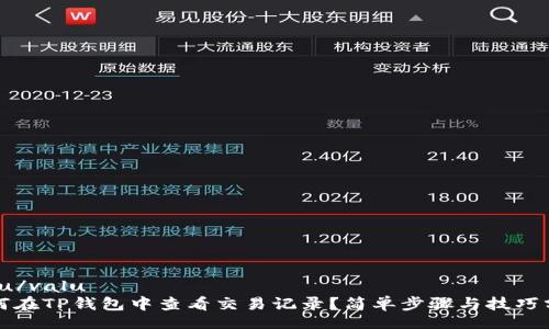 valu/valu
如何在TP钱包中查看交易记录？简单步骤与技巧分析