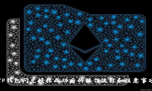 TP钱包闪兑授权成功后的操作流程和注意事项