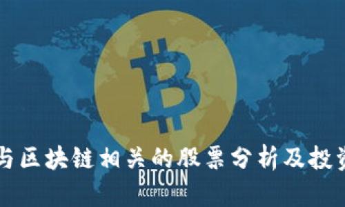 山东与区块链相关的股票分析及投资指南