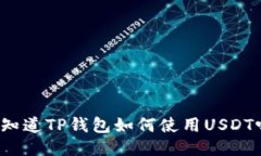 你知道TP钱包如何使用US