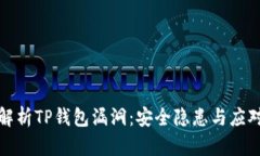深入解析TP钱包漏洞：安全
