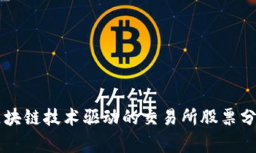 区块链技术驱动的交易所股票分析