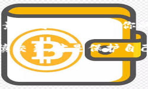   TP钱包买币被驳回的原因及解决方案 / 

 guanjianci TP钱包, 买币, 被驳回, 解决方案 /guanjianci 

引言

在数字货币迅速发展的今天，越来越多的人开始使用TP钱包等数字货币钱包进行买币操作。然而，有时在买币过程中，用户可能会遇到“被驳回”的情况。这会让不少用户感到困惑和不安：为何自己的交易会被驳回？这又该如何解决呢？在这篇文章中，我们将深入探讨TP钱包买币被驳回的可能原因，并提供实用的解决方案，让你的数字货币交易更加顺利。

TP钱包介绍

在讨论具体问题之前，首先，让我们简要了解一下TP钱包。TP钱包是一款多功能的数字资产钱包，不仅支持多种类型的数字货币存储，还提供方便的买币和交易功能。它以其安全性和用户友好性受到广大用户的青睐。然而，作为任何互联网平台，TP钱包在交易过程中也会存在一些问题。

买币被驳回的常见原因

关于TP钱包购买数字货币时被驳回的情况，其实可以归结为几个主要原因。让我们逐一分析，看看哪些因素可能导致你的交易被拒绝。

h41. 资金不足/h4

最常见的原因之一就是你的钱包中余额不足，无法完成这一交易。你是否曾在购买前检查过你的账户余额？这一点看似简单，但很容易被忽视。

h42. 支付方式问题/h4

某些支付方式可能会在特定情况下被驳回，例如信用卡或借记卡可能由于银行的限制而无法完成交易。倘若你使用的是这种方式，建议检查一下银行的相关政策，并尝试其他支付方式，比如数字货币支付或第三方支付服务。

h43. KYC验证未通过/h4

有些用户在进行买币交易之前，TP钱包会要求进行KYC（Know Your Customer）实名认证。如果你的身份信息未通过验证，将无法进行后续的交易。这时，难道你不想确认一下自己的身份信息是否完整且准确吗？

h44. 交易限额/h4

部分平台对用户的交易金额设定了限额。如果你尝试购买的数字货币数量超过了这个限额，交易就会被驳回。此时，最好查看你的账户设置，了解具体交易限额。

h45. 系统故障或维护/h4

不可忽视的是，有时技术性问题也会导致交易被驳回。TP钱包在进行系统维护或更新时，可能会临时关闭某些服务。这种情况下，你可能需要耐心等待几小时或者几天再尝试。

如何解决TP钱包买币被驳回的问题

一旦了解了买币被驳回的常见原因，接下来，我们需要讨论具体的解决方案，以便更有效地应对这些问题。

h41. 确保资金充足/h4

常规的步骤是，购买前务必检查你的钱包余额，确保有足够的资金进行此项交易。对于新手用户，建议预留部分资金用于交易费用，这样可以避免因费用不足导致的交易被驳回。

h42. 确认支付方式/h4

在进行支付时，建议使用TP钱包推荐的支付选项，或尝试不同的支付方式。是否考虑过使用银行转账或其他数字支付工具？这些有时可以提供更高的成功率。

h43. 完成KYC验证/h4

如果你尚未完成KYC过程，可以访问TP钱包官方网站，按照要求逐步填写个人信息并提交相关证明材料，以确保顺利验证。一旦身份信息得到确认，你的买币权限将被提升。

h44. 注意交易限额/h4

如果你的交易金额超过了限额，建议分批购买，或者在账户设置中查看如何申请提高交易限额。在这方面，你是否关注过TP钱包对限额的具体规定？

h45. 关注系统更新/h4

通过TP钱包的官方社交媒体或网站，可以获取有关系统维护的最新信息。保持关注，有时此类信息对判断你的交易是否被驳回会用到重要的参考价值。

总结

总的来说，在使用TP钱包进行数字货币交易时，了解可能导致交易被驳回的原因及其解决方案是至关重要的。无论是资金不足、支付方式问题，还是KYC未通过，这些因素都可能影响到你的交易体验。你是不是也认为，做好充分的准备才能在交易中游刃有余呢？希望这篇文章对你在TP钱包的使用上能有帮助，让你的每一次买币交易更加顺利。

然而，使用数字货币的世界充满了变化与挑战，保持开放的心态，并及时调整你的策略，才能更智慧地进行投资决策。无论是在TP钱包还是其他平台，了解市场动向、谨慎交易，才是保护自己资产的最有效方法！

如果你在使用TP钱包过程中还遇到其他问题，欢迎随时询问，我们将乐意为你解答和提供更多帮助。祝你在数字货币的旅程中一帆风顺！