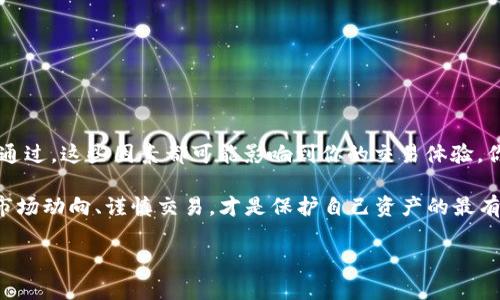   TP钱包买币被驳回的原因及解决方案 / 

 guanjianci TP钱包, 买币, 被驳回, 解决方案 /guanjianci 

引言

在数字货币迅速发展的今天，越来越多的人开始使用TP钱包等数字货币钱包进行买币操作。然而，有时在买币过程中，用户可能会遇到“被驳回”的情况。这会让不少用户感到困惑和不安：为何自己的交易会被驳回？这又该如何解决呢？在这篇文章中，我们将深入探讨TP钱包买币被驳回的可能原因，并提供实用的解决方案，让你的数字货币交易更加顺利。

TP钱包介绍

在讨论具体问题之前，首先，让我们简要了解一下TP钱包。TP钱包是一款多功能的数字资产钱包，不仅支持多种类型的数字货币存储，还提供方便的买币和交易功能。它以其安全性和用户友好性受到广大用户的青睐。然而，作为任何互联网平台，TP钱包在交易过程中也会存在一些问题。

买币被驳回的常见原因

关于TP钱包购买数字货币时被驳回的情况，其实可以归结为几个主要原因。让我们逐一分析，看看哪些因素可能导致你的交易被拒绝。

h41. 资金不足/h4

最常见的原因之一就是你的钱包中余额不足，无法完成这一交易。你是否曾在购买前检查过你的账户余额？这一点看似简单，但很容易被忽视。

h42. 支付方式问题/h4

某些支付方式可能会在特定情况下被驳回，例如信用卡或借记卡可能由于银行的限制而无法完成交易。倘若你使用的是这种方式，建议检查一下银行的相关政策，并尝试其他支付方式，比如数字货币支付或第三方支付服务。

h43. KYC验证未通过/h4

有些用户在进行买币交易之前，TP钱包会要求进行KYC（Know Your Customer）实名认证。如果你的身份信息未通过验证，将无法进行后续的交易。这时，难道你不想确认一下自己的身份信息是否完整且准确吗？

h44. 交易限额/h4

部分平台对用户的交易金额设定了限额。如果你尝试购买的数字货币数量超过了这个限额，交易就会被驳回。此时，最好查看你的账户设置，了解具体交易限额。

h45. 系统故障或维护/h4

不可忽视的是，有时技术性问题也会导致交易被驳回。TP钱包在进行系统维护或更新时，可能会临时关闭某些服务。这种情况下，你可能需要耐心等待几小时或者几天再尝试。

如何解决TP钱包买币被驳回的问题

一旦了解了买币被驳回的常见原因，接下来，我们需要讨论具体的解决方案，以便更有效地应对这些问题。

h41. 确保资金充足/h4

常规的步骤是，购买前务必检查你的钱包余额，确保有足够的资金进行此项交易。对于新手用户，建议预留部分资金用于交易费用，这样可以避免因费用不足导致的交易被驳回。

h42. 确认支付方式/h4

在进行支付时，建议使用TP钱包推荐的支付选项，或尝试不同的支付方式。是否考虑过使用银行转账或其他数字支付工具？这些有时可以提供更高的成功率。

h43. 完成KYC验证/h4

如果你尚未完成KYC过程，可以访问TP钱包官方网站，按照要求逐步填写个人信息并提交相关证明材料，以确保顺利验证。一旦身份信息得到确认，你的买币权限将被提升。

h44. 注意交易限额/h4

如果你的交易金额超过了限额，建议分批购买，或者在账户设置中查看如何申请提高交易限额。在这方面，你是否关注过TP钱包对限额的具体规定？

h45. 关注系统更新/h4

通过TP钱包的官方社交媒体或网站，可以获取有关系统维护的最新信息。保持关注，有时此类信息对判断你的交易是否被驳回会用到重要的参考价值。

总结

总的来说，在使用TP钱包进行数字货币交易时，了解可能导致交易被驳回的原因及其解决方案是至关重要的。无论是资金不足、支付方式问题，还是KYC未通过，这些因素都可能影响到你的交易体验。你是不是也认为，做好充分的准备才能在交易中游刃有余呢？希望这篇文章对你在TP钱包的使用上能有帮助，让你的每一次买币交易更加顺利。

然而，使用数字货币的世界充满了变化与挑战，保持开放的心态，并及时调整你的策略，才能更智慧地进行投资决策。无论是在TP钱包还是其他平台，了解市场动向、谨慎交易，才是保护自己资产的最有效方法！

如果你在使用TP钱包过程中还遇到其他问题，欢迎随时询问，我们将乐意为你解答和提供更多帮助。祝你在数字货币的旅程中一帆风顺！