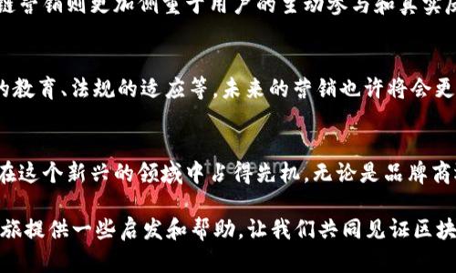   在石城营销区块链的数字化浪潮中，您不可错过的顶尖平台！ / 

 guanjianci 区块链平台, 石城营销, 数字货币, 在线营销 /guanjianci 

引言：区块链技术的崛起
在当今数字化的时代，区块链技术作为一项颠覆性的创新，正不断改变着各行各业的游戏规则。尤其是在营销领域，区块链技术的应用为品牌和消费者之间的关系带来了全新的可能性。那么，在这个瞬息万变的技术背景下，石城作为一个重要的营销中心，究竟有哪些值得关注的区块链平台呢？

石城营销区块链的定义与意义
区块链是一种去中心化的数字账本技术，能够在不同的参与者之间安全、透明地记录和验证交易。在石城这样的商业活跃区域，区块链为营销提供了一种新的解决方案，不仅可以提升品牌的透明度，还能够增强用户的信任感。你是不是也觉得，信任在营销中是多么的重要？

石城区块链营销平台概述
在石城，涌现出许多基于区块链技术的在线营销平台。以下是一些具有代表性的：

1. **链上营销平台**：利用区块链技术，链上营销平台能够帮助企业实现数字化广告投放和效果监测。这些平台通过智能合约确保广告费的有效使用，不再让中介赚取高额佣金。

2. **社交营销平台**：这类平台通过区块链使得用户在分享内容、参与互动时，可以直接获得奖励，真正实现了“用户就是我的财富”的理念。

3. **去中心化电商平台**：结合区块链技术，商品的流通和交易变得更加透明，消费者可以直接与商家进行交易，从而减少不必要的中介环节。

4. **优惠券和奖励系统**：通过区块链，企业可以发行数字优惠券，顾客在购买时可以直接使用，而所有的交易记录都能够被追踪和验证。

区块链平台的优势
这些平台之所以能够在石城取得成功，正是因为它们为企业与消费者之间架起了一座信任的桥梁。具体优势包括：

- **透明度**：各类交易记录均可在区块链上查询，消费者能够清楚地知道购买的产品来自于何处。

- **安全性**：区块链采用了先进的加密技术，有效防止数据篡改，保护用户隐私。

- **去中心化**：减少了中心化平台可能带来的信息垄断问题，促进了市场的公平竞争。

参与这些平台的过程与技巧
事实上，参与区块链营销平台并不复杂。以下是一些你可以尝试的步骤：
ul
    listrong了解平台的工作原理/strong：在加入任何平台之前，首先要了解它是如何运作的、其背后的技术机制是什么。/li
    listrong加入社区/strong：很多区块链平台都有自己的用户社区，参与其中能够获取实时信息和技术支持。/li
    listrong积累经验/strong：平台通常会提供一些小额的奖励或者试用机会，抓住这些机会积累经验非常重要。/li
/ul

区块链和传统营销的不同之处
区块链技术在营销中的应用，不仅仅是技术上的升级，更是思维方式的转变。传统营销多依赖于大规模的数据分析和用户画像，而区块链营销则更加侧重于用户的主动参与和真实反馈。难道你不觉得，这样的转变将使得营销更加人性化吗？

未来的趋势与挑战
如今，越来越多的企业开始关注区块链技术在营销领域的应用。然而，尽管前景广阔，但依然面临着一些挑战，比如技术的复杂性、用户的教育、法规的适应等。未来的营销也许将会更加依赖技术的创新和社会的共识。你认为，这是不是就在提醒我们，要时刻保持对趋势的敏锐触觉？

结论
通过以上分析，可见石城的区块链营销平台蕴含着巨大的商机和潜力。只要你了解这些平台的特征与优势，并且积极参与其中，就能够在这个新兴的领域中占得先机。无论是品牌商还是消费者，利用区块链提升营销效率、增强信任感，都是未来不可避免的趋势。你是否已经迫不及待地想要在这个领域尝试一番了呢？

在这个充满挑战与机遇的数字世界中，关键在于如何利用新兴技术为自己创造价值。希望以上的分享能为大家在石城的区块链营销之旅提供一些启发和帮助，让我们共同见证区块链技术在营销领域的发展与变革吧！