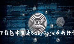 如何在TP钱包中查看BabyD