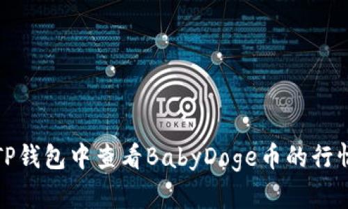 如何在TP钱包中查看BabyDoge币的行情和信息