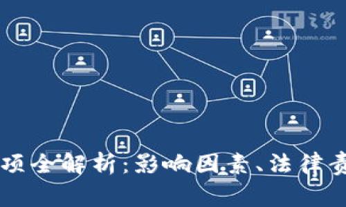 区块链破产事项全解析：影响因素、法律责任与未来展望