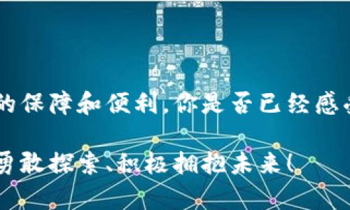   区块链数据记录系统：未来信息透明化的新选择 / 

 guanjianci 区块链, 数据记录系统, 信息透明化, 去中心化 /guanjianci 

引言

在当前信息爆炸的时代，如何确保数据的安全性和透明度，成为了许多行业亟待解决的问题。区块链技术以其独特的去中心化特性，逐渐被各行各业所采用，尤其是在数据记录系统方面。我们是否可以说，区块链是信息透明化的未来选择？

什么是区块链？

区块链是一种分布式数据库技术，具备去中心化、不可篡改和透明性等特点。简单来说，区块链将数据以区块的形式存储起来，并通过加密技术确保数据的安全性和隐私性。当数据记录被添加到区块链时，它就不可更改，这一特性使得区块链非常适用于各种需要高安全标准的数据记录系统。

区块链数据记录系统的优势

我们在讨论区块链数据记录系统时，首先要认清其优势。与传统的数据记录方式相比，区块链机制能够提供极大的透明度和安全性。你是否尝试过用中心化系统记录数据的尴尬和不安？每次数据的更新和修改，是否都让你担心数据的完整性和合规性？

区块链通过加密和共识机制，确保了数据的真实性和准确性。数据一旦被记录到区块链上，就不可被修改，这使得历史记录可以被追踪和验证。此外，区块链还允许多方参与者共享数据，无需中介，从而降低了成本，提高了效率。试想一下，信息流转的高效性带来的便利，是不是让你感到期待？

主要的区块链数据记录系统

那么，市面上有哪些值得关注的区块链数据记录系统呢？下文将为您介绍几种具有代表性的区块链平台，它们不仅在技术上具备优势，还在各自的领域中表现出色。

h41. Ethereum（以太坊）/h4

以太坊是一个开源的区块链平台，允许开发者构建和部署智能合约和去中心化应用（DApps）。以太坊的灵活性和功能性使其成为各类数据记录系统的理想选择，尤其是在财务、供应链管理等领域。你是否也考虑过将你的数据记录需求与以太坊结合起来，以实现更高效的管理？

h42. Hyperledger Fabric/h4

Hyperledger Fabric 是针对企业需求设计的一个区块链框架，主要用于支持跨组织的业务网络。该平台的可插拔架构和模块化设计，使得其特别适合用于需要高安全性的企业数据记录系统。它的隐私保护机制，是否让你感到企业级应用的可能性大大增加？

h43. Corda/h4

Corda 是由R3公司开发的区块链平台，主要用于金融服务领域。Corda 的设计理念是确保交易双方完全控制自己的数据，加强了隐私性。这一特性在金融交易中尤为重要，是否能让你想到在金融行业中的更多应用场景？

h44. EOS.IO/h4

EOS.IO 是一个高性能的区块链平台，旨在支持大规模的去中心化应用。由于其高交易速率和低延迟，EOS.IO 正逐渐被越来越多的开发者所采用。想象一下，在区块链上运行数据记录应用的速度是否能提升你的数据操作体验？

区块链数据记录系统的应用领域

区块链数据记录系统的应用前景非常广泛。接下来，我们将探讨几个最具潜力的应用领域。

h41. 财务与会计/h4

在财务行业，使用区块链可以实现交易记录的实时更新和自动对账。其透明性和不可篡改性大大提升了信任度。你是否曾经因为财务报表不清晰而感到困惑？区块链将有望在此方面带来突破性进展。

h42. 供应链管理/h4

在供应链管理中，区块链能够追踪产品从制造到销售的每一个环节，确保信息的真实性和可靠性。这种透明化的管理方式，不仅提高了效率，也增强了消费者的信任。想象一下，当消费者知道自己购买的产品每一步都经历了审核与验证时，心中的疑虑还能否存在？

h43. 医疗数据管理/h4

在医疗领域，区块链能保证患者数据的安全和隐私。通过区块链，医生可以实时获取患者病历，而患者也能够控制自己的数据是否被分享。这样的数据共享机制，是否能让你对医疗服务的安全性感到更加放心？

h44. 版权保护/h4

在数字内容创作领域，区块链可以用来记录版权信息，确保创作者的权益受到保护。在这种机制下，正版内容的传播和使用将会得到更好的监管，打击盗版行为。你是否也希望在创作中拥有更加公平的环境？

用户在选择区块链数据记录系统时应考虑的因素

在选择合适的区块链数据记录系统时，用户需要考虑多个关键因素。首先，安全性与隐私是用户最关心的问题之一，确保数据不被未授权访问至关重要。你认为在这个信息时代，安全性的重要性是否愈发明显？

其次，用户还应考虑系统的可扩展性和性能。如果系统无法处理大量并发交易，很可能会影响业务运营的效率。你是否觉得，系统的响应速度直接关系到用户体验的好坏？

此外，平台的易用性和技术支持也是选择时不可忽视的因素。用户需要考虑到如何快速上手以及能否获得及时的技术支持。你是不是也认为，技术的易用性将直接影响到企业的创新能力？

结论

综上所述，区块链数据记录系统的兴起为我们带来了信息透明化的新选择。无论是在财务、供应链管理，还是医疗和版权保护领域，区块链都能提供更多的保障和便利。你是否已经感受到了区块链技术带来的变革？在未来的日子里，我们将在各个行业中看到区块链系统的更多实用案例，期待它能给我们的生活带来更多的变化和惊喜！

无论是企业还是个人，理解区块链数据记录系统，将为我们在这信息时代中把握住机会、应对挑战提供了强有力的支持。期待你在这个新的科技浪潮中，勇敢探索、积极拥抱未来！