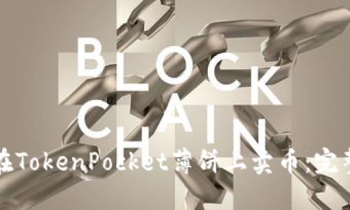 如何在TokenPocket薄饼上卖币：完整指南