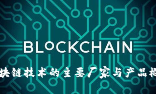 区块链技术的主要厂家与产品概览