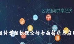 区块链科学组织理论的全