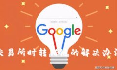 TP钱包转到交易所时转错链