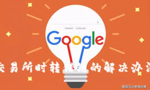 TP钱包转到交易所时转错链的解决办法与预防措施