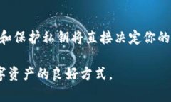   TP钱包私钥位置揭秘：如