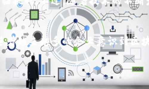 baik区块链在贸易金融中的应用：重塑全球供应链的未来/baik
区块链, 贸易金融, 供应链管理, 金融科技/guanjianci

引言
在科技迅猛发展的今天，区块链作为一种颠覆性的技术，正逐渐渗透到各个行业，尤其是贸易金融。你是否曾经想过，为什么越来越多的企业开始关注区块链技术？它又将如何重塑我们熟知的贸易金融业务呢？

区块链基础知识
在深入讨论区块链在贸易金融中的应用之前，我们有必要先了解一下什么是区块链。简单来说，区块链是一种分布式账本技术，数据以区块的形式储存，每个区块包含了一定数量的交易记录，并通过加密技术与前一个区块相连接，形成一条连续的链条。这种结构保证了数据的不可篡改性和透明性。

贸易金融的现状
在传统贸易金融业务中，流程复杂且涉及多个中介，这不仅导致交易成本高昂，而且容易出现信息不对称、欺诈和延误等问题。例如，在跨国交易中，贸易双方往往需要通过银行、保险和物流公司等多个环节来完成交易，每一个环节都可能增加时间成本和财务风险。

你是否也曾在此过程中感到困惑和挫败？很多企业在申请融资时，由于缺乏透明的交易记录而遭遇拒绝，甚至面临财务危机。

区块链重塑贸易金融
区块链的引入为上述问题提供了解决方案。通过将交易记录透明化并且去中心化，区块链可以显著提高交易的安全性和效率。企业在使用区块链技术时，可以即刻访问到所有交易信息，从而减少了对中介的依赖。以下是区块链在贸易金融中的几个关键应用：

1. 供应链融资
供应链融资是贸易金融中的一个重要环节。通过使用区块链技术，企业可以将供应链上的每个环节的信息上传至区块链，由于信息透明且可追溯，银行和金融机构能够更好地评估企业的信用评级，从而提供更具竞争力的融资方案。

想象一下，企业只需上传一次发票或交易记录，金融机构便能快速审核并放款，这是一种多么高效的融资方式！

2. 贸易结算
在传统贸易中，结算过程往往复杂且繁琐。区块链能够简化这一过程，特别是在跨国交易中。通过使用智能合约，交易双方可以在达到约定条件时自动完成支付，而无需依赖第三方。这不仅提高了效率，还降低了风险。

3. 反欺诈措施
随着区块链技术的发展，企业可以通过实时访问交易信息来减少欺诈风险。区块链的不可篡改性确保了所有交易信息的真实性，企业可以通过分析这些数据来识别潜在的欺诈行为。

你觉得这样的技术是不是让你感到安全感倍增呢？通过更加透明的交易环境，企业能够自信地与合作伙伴建立更深入的关系。

4. 物流管理
区块链在物流管理方面的应用同样令人欣喜。通过整合运输信息，企业能够实时追踪货物运输情况，降低物流成本，缩短交付周期。每一个物流环节的信息都可以在区块链上记录，从而建立起一个完整的供应链数字化平台。

想象一下，你可以随时了解货物的实时位置，再也不会担心货物延误或遗失的问题，这种掌控感是不是让你更有信心？

5. 合规与监管
合规问题是贸易金融中经常面临的一大挑战。区块链的透明性使得监管机构能够更有效地监测交易活动，确保所有交易都符合相关法律法规。这不仅提高了合规操作的效率，还降低了企业的合规成本。

未来展望
尽管区块链在贸易金融中展现出了巨大的潜力，但其应用仍处于发展阶段。许多企业在技术上尚未完全成熟，且在监管政策方面也面临挑战。不过，随着技术的不断发展和完善，我们可以期待一个透明、高效且安全的贸易金融新时代的到来。

结论
通过深入探讨区块链在贸易金融中的多重应用，我们发现它不仅能够提高交易效率、降低成本，还能在一定程度上解决欺诈等问题。随着越来越多的企业意识到区块链的潜力并积极参与其中，未来的贸易金融将会更加透明、更加高效。

你是不是也期待这种变革的到来呢？让我们一起见证这一历史性的时刻吧！