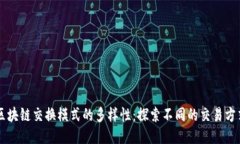 区块链交换模式的多样性