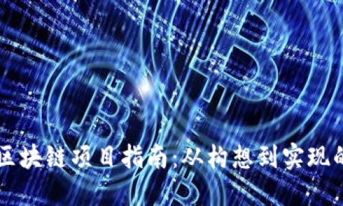 自主开发区块链项目指南：从构想到实现的完整步骤