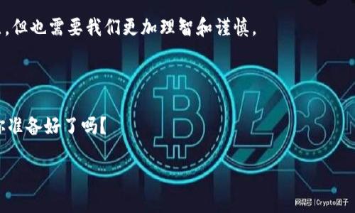    TP钱包领空投的全攻略：轻松获取数字资产  / 

 guanjianci  TP钱包, 空投, 数字资产, 加密货币  /guanjianci 

引言：什么是TP钱包和空投？
在当今的数字货币世界，TP钱包（TokenPocket Wallet）作为一个多功能的加密货币钱包，越来越受到用户的青睐。它不仅支持多种区块链资产的存储和管理，还具备了参与空投的强大功能。那么，什么是空投呢？简单来说，空投是项目方向持有特定代币的用户免费发放新的代币或资产的一种营销方式。这是一种吸引用户、提高代币曝光率的有效手段。你是不是也想知道如何在TP钱包中顺利领取这些空投呢？

TP钱包的基本功能介绍
TP钱包除了支持主流的比特币（BTC）、以太坊（ETH）等以及众多山寨币的存储外，还提供了去中心化应用（DApp）的使用功能，方便用户进行交易、游戏以及其他区块链操作。此外，TP钱包用户可以通过单一界面管理多个地址，获取实时的市场数据，具有非常高的使用便利性。

如何注册并使用TP钱包
在领取空投之前，你需要先下载安装并注册TP钱包。以下是简单的步骤：
ol
    li访问TP钱包官网或者应用商店，下载并安装TP钱包应用。/li
    li根据提示创建一个新钱包，牢记你的助记词，这是你安全的保障。/li
    li如果你已经有钱包，可以选择导入钱包，并输入你的助记词。/li
/ol

领取空投的条件与准备工作
通常情况下，参与空投的项目会设定一定的条件，例如需要持有指定的代币、关注项目的社交媒体账号、参与社区活动等。下面是一些常见的空投条件：
ul
    li持有特定的加密货币。/li
    li在社交平台上关注项目的账号。/li
    li完成指定的任务，如转发、评论、填写问卷等。/li
/ul
在进行空投之前，确保你的TP钱包中已经具备了所需的代币，并注意空投的截止时间。要不然，可能会错过获得新币的机会。

如何在TP钱包领取空投
下面我们将详细介绍如何在TP钱包中领取空投，步骤简洁易懂：
ol
    li确认所需代币：查看确认需要持有的代币，确保你已经在TP钱包中正确存储。/li
    li访问项目官网：访问你正在关注的项目的官方网站，了解具体的空投信息。/li
    li填写空投申请表：根据项目要求，填写相应的空投申请表格，通常需要提供你的钱包地址。/li
    li完成社交媒体任务：如果有要求，参与项目的社交媒体活动或任务，这将有助于你增加获空投的几率。/li
    li耐心等待：提交申请之后，通常需要等待一段时间，项目方会在规定时间内审查申请并发放空投。/li
/ol

注意事项：避免空投诈骗
虽然空投是获取数字资产的便捷方式，但市场上也存在许多诈骗项目。为了保护你的资金安全，以下是一些防范建议：
ul
    li永远不要向任何人提供你的私钥或助记词。/li
    li仔细核实项目背景，确保其真实性。/li
    li在进行任何操作前，仔细阅读空投的条款和条件。/li
/ul
你是否曾经碰到过空投诈骗？在积极参与的同时，提高警惕是非常必要的。

总结与展望：TP钱包的未来
TP钱包无疑是一个极具潜力的数字资产管理工具，未来随着区块链技术的不断发展，它将会拥有更加丰富的功能与更广阔的应用场景。参与空投是了解和获取加密货币的良好切入点，但也需要我们更加理智和谨慎。
在这个瞬息万变的市场中，你是否已经准备好迎接更多的数字资产和机会？与你的朋友分享这些知识，让更多人了解TP钱包与空投的魅力吧！

结语：你的空投之旅从TP钱包开始
通过上述内容，你应该掌握了在TP钱包中领取空投的基本方法和注意事项了。希望这篇指南能为你带来帮助，让你在数字资产的世界里畅行无阻。每一次的空投，都是一次新的机遇。你准备好了吗？

每一次的浏览和参与，都是在为你未来的资产增值铺路。那么，在这个充满机遇的市场中，你会选择怎样的策略来获取数字资产呢？