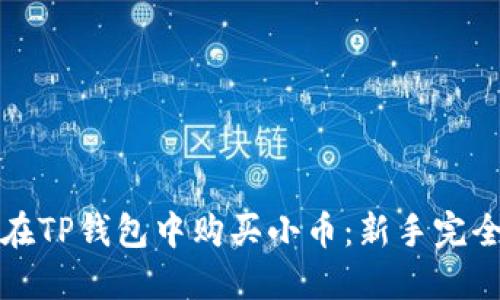 如何在TP钱包中购买小币：新手完全指南