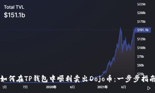 如何在TP钱包中顺利卖出Dojo币：一步步指南