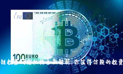 区块链投资研究机构全面解析：你值得信赖的投资伙伴