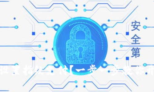 TP钱包怎么设置指纹支付？一步一步教你开启便捷支付