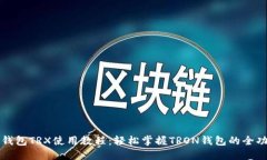 TP钱包TRX使用教程：轻松掌