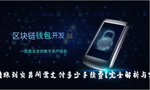 tp钱包转账到交易所需支付多少手续费？完全解析与实用策略