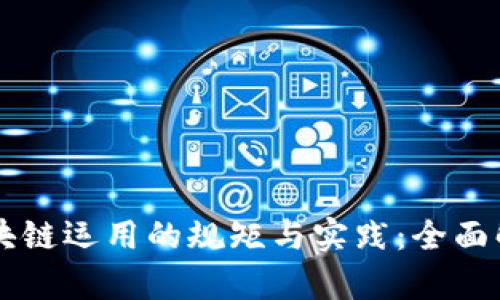 区块链运用的规矩与实践：全面解析