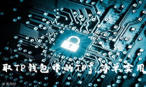 如何获取TP钱包中的TPT：简单实用的指南