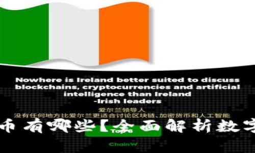 区块链上发行的货币有哪些？全面解析数字货币的种类与特点