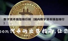 TP钱包中HTMoon代币的出售指