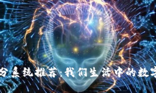 区块链积分系统推荐：我们生活中的数字积分未来