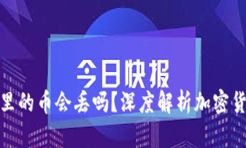 TP钱包里的币会丢吗？深度解析加密货币安全